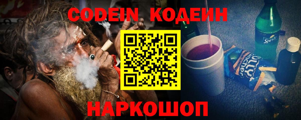 Кодеин напиток Lean (лин)  Вход с VPN  Codein Purple Drank  Свободный 